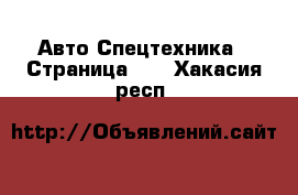 Авто Спецтехника - Страница 11 . Хакасия респ.